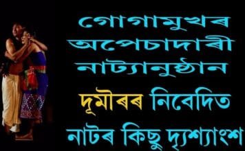 Drama:- দৌমৰৰ উদ্যোগত পৰিবেশণ কৰা নাটৰ কিছূ দৃশ্যাংশ DR HARIS WELL FUTURE