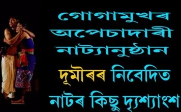 Drama:- দৌমৰৰ উদ্যোগত পৰিবেশণ কৰা নাটৰ কিছূ দৃশ্যাংশ DR HARIS WELL FUTURE
