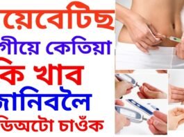 ডায়ে-বেটিচ-ৰোগীৰ-খাদ্য-সময়-সূচী