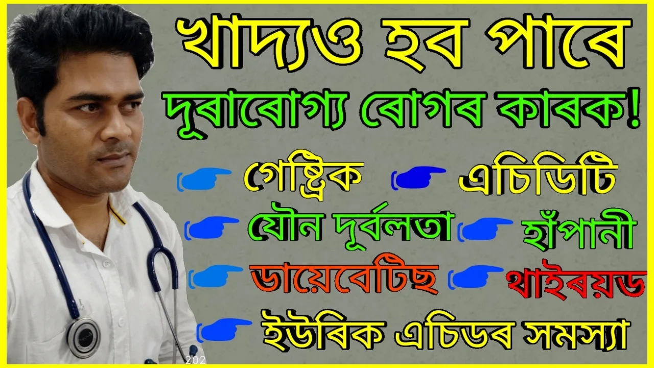 নিৰোগী হৈ থাকিব কেনেকৈ