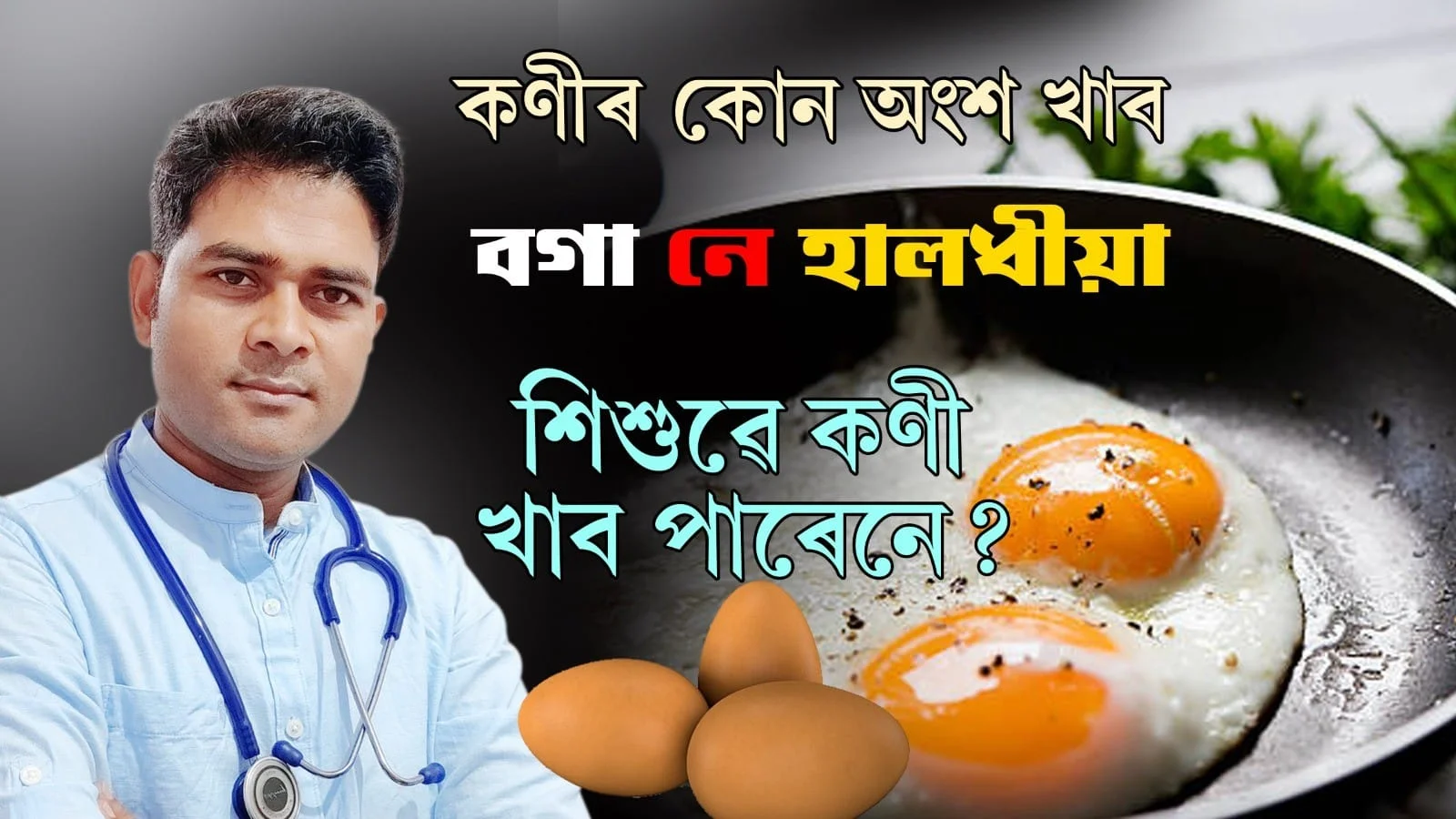 কনীৰ-কোন-অংশ-খাব -বগা-নে-হালধীয়া