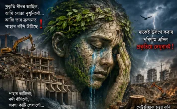 প্ৰকৃতিৰ গোচৰ